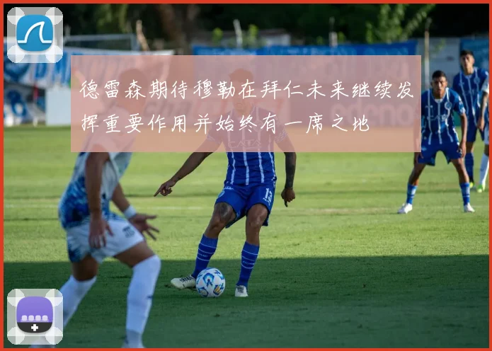 德雷森期待穆勒在拜仁未来继续发挥重要作用并始终有一席之地