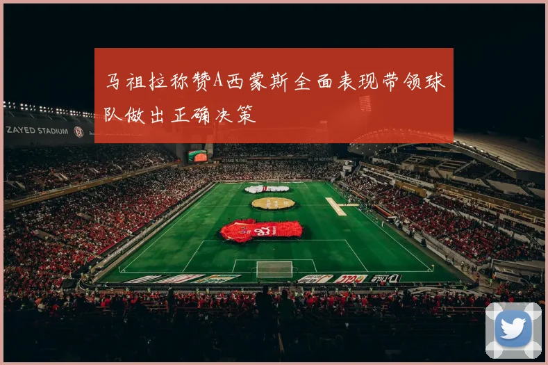 马祖拉称赞A西蒙斯全面表现带领球队做出正确决策