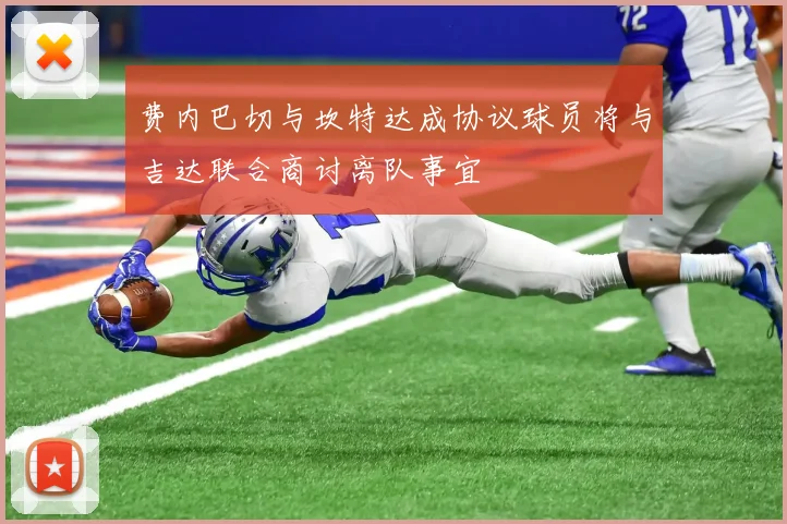 费内巴切与坎特达成协议球员将与吉达联合商讨离队事宜