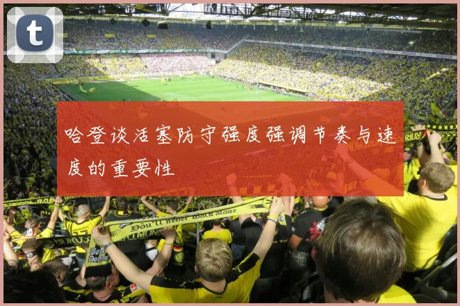 哈登谈活塞防守强度强调节奏与速度的重要性