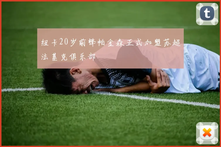 纽卡20岁前锋帕金森正式加盟苏超法基克俱乐部