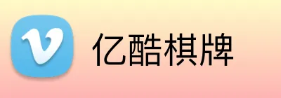 亿酷棋牌 Logo